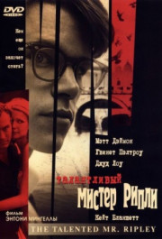Постер The Talented Mr. Ripley